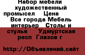 Набор мебели “художественный промысел“ › Цена ­ 5 000 - Все города Мебель, интерьер » Столы и стулья   . Удмуртская респ.,Глазов г.